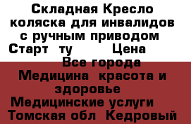 Складная Кресло-коляска для инвалидов с ручным приводом “Старт“ ту 9451 › Цена ­ 7 000 - Все города Медицина, красота и здоровье » Медицинские услуги   . Томская обл.,Кедровый г.